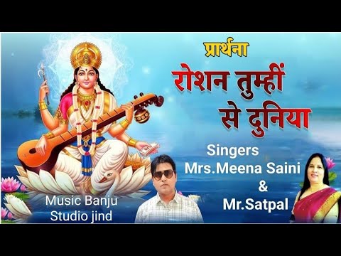 Roshan  Tumhi Se Duniya  Morning Assembly  ||Singers : Meena Saini and Saptal ||