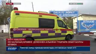 Екі баланың өліміне дүкеннен алынған тұшпара себеп болуы мүмкін