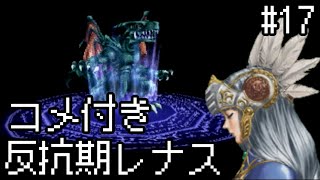 【コメ付き】【VP】反抗期レナス  Chapter17 【ゆっくり実況】