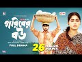 Goriber Bou গরিবের বউ Full Natok Eagle Team Iftekhar Ifti Mumu Bangla Natok 2023