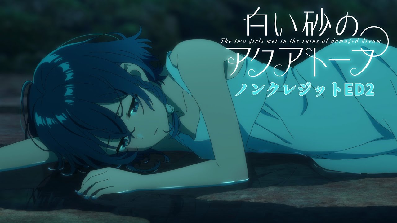 『白い砂のアクアトープ』ノンクレジットED2 / 相沢梨紗 (でんぱ組.inc)「新月のダ・カーポ」