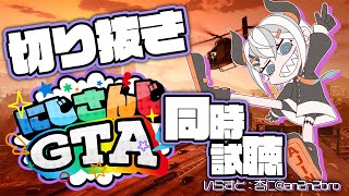 【#にじGTA】切り抜き鑑賞会するゾウ🐘🐘みんなにしてたン？？？【にじさんじ/レヴィ・エリファ】