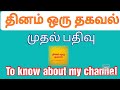 INTRODUCTION TO MY CHANNEL Dhinam Oru Thagaval My First Video In Tamil Rj