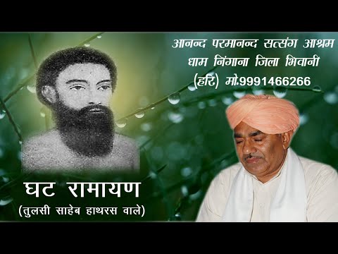 घट रामायण (वक़्तदयाल सतगुरु बाबू जी साहेब के मुखारविंद से)