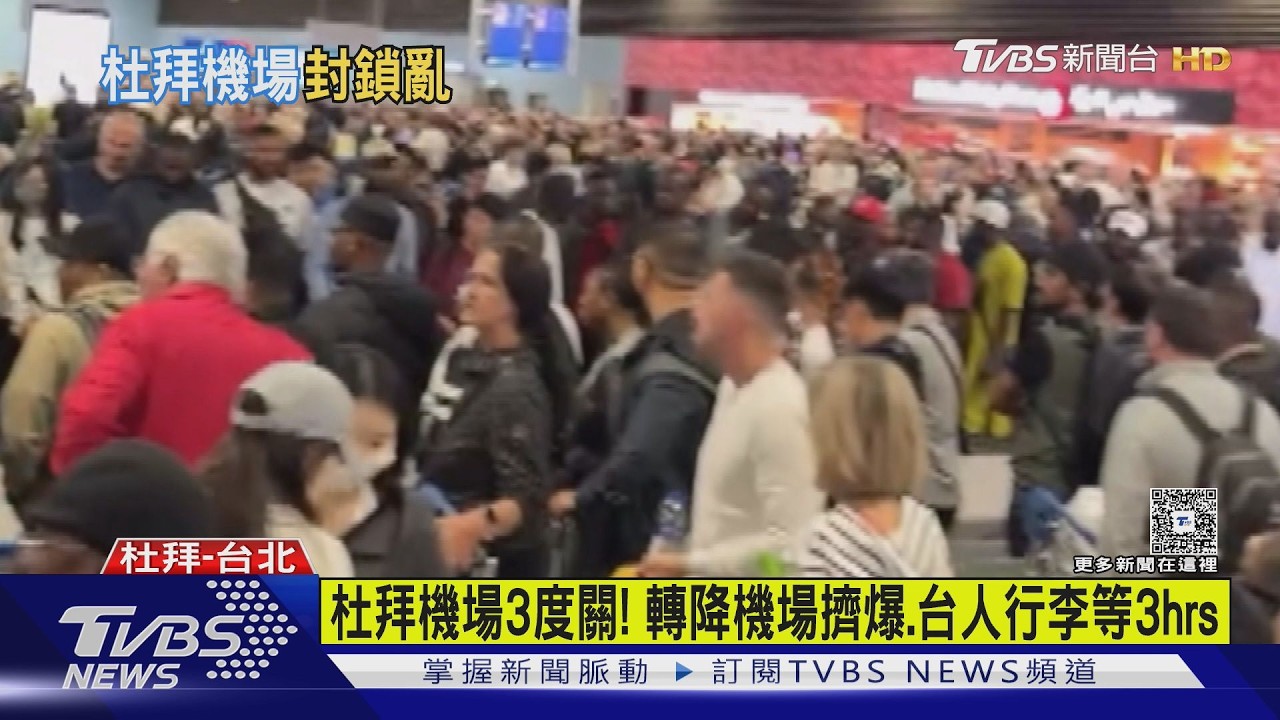 影音/杜拜機場3度關! 轉降機場擠爆 台灣旅客行李等3小時