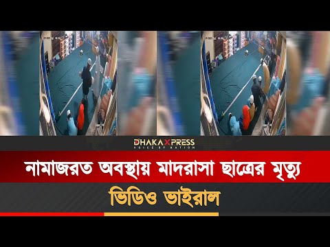তাহাজ্জুদের নামাজরত অবস্থায় মারা যায় আকরাম হোসেন