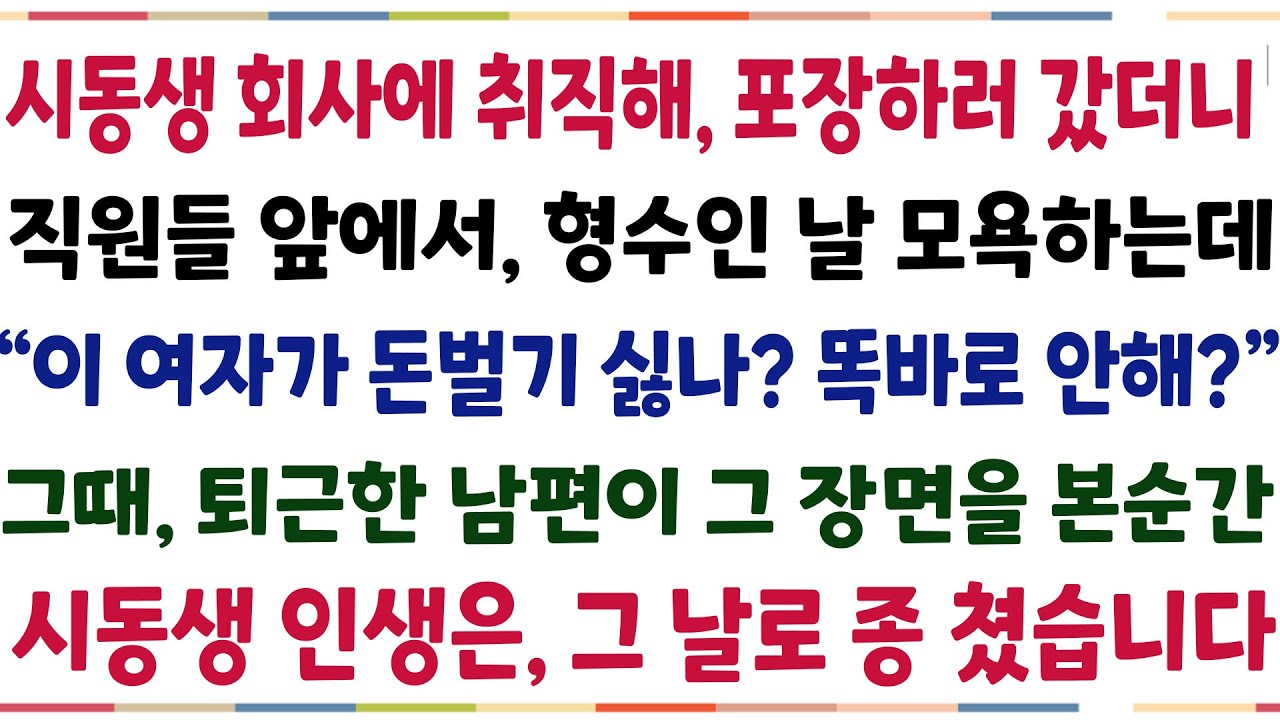 (반전신청사연)시동생 부탁으로 시동생 회사에 포장하러 갔더니, 직원들 앞에서 날 모욕하는데 "손이 왜 이리 늦어요? 똑바로 안해요?" 퇴근한 남편이[신청사연]사이다썰][사연라디오]