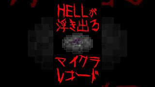 マイクラレコードにHELLという文字が浮き出た！[Minecraft]