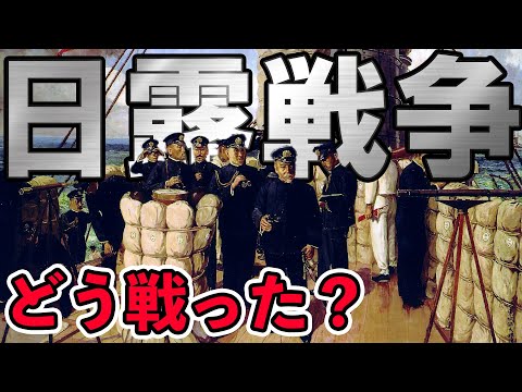 【明治時代】230 日本が勝利！なぜ勝てた？日露戦争の戦況を見る【日本史】