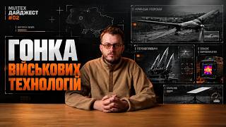 Власні двигуни, автономні дрони та залежність від Starlink | МІЛТЕХ ДАЙДЖЕСТ #2