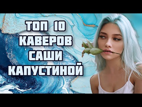 САША КАПУСТИНА - ЛУЧШИЕ КАВЕРЫ - Саша Квашеная - Квашеная - Мой топ 10