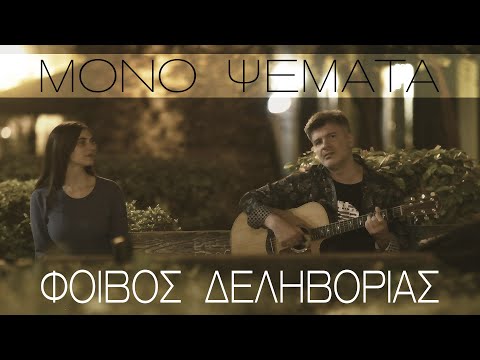 Φοίβος Δεληβοριάς - Μόνο ψέματα