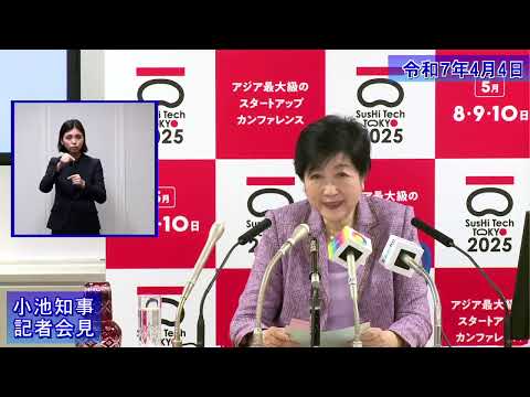 小池都知事定例記者会見(令和7年4月4日)