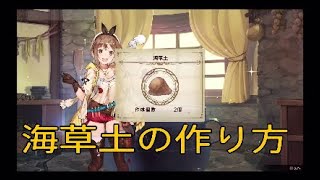 海草土の作り方　海藻土かな？　ライザのアトリエ