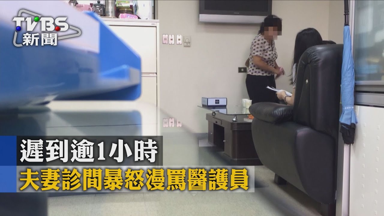 獨家/遲到逾1小時 夫妻診間暴怒謾罵醫護員
