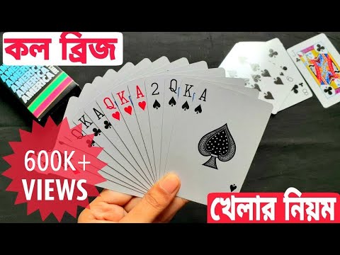 How to play Call Bridge - Detailed rules | How to play Call Bridge in Bangla | Protidin Protiniyoto