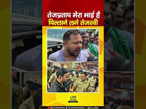 Tejashwi Yadav गला फड़कर चिल्लाने लगे, Tej Pratap Yadav मेरा बड़ा भाई है... | Bihar News