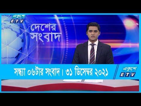 06 PM News || সন্ধ্যা ০৬টার সংবাদ || 31 December 2021 || ETV News