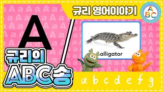 ABC송 | A부터 Z까지! 신나게 노래하면 모든 알파벳 마스터! | 알파벳 | 규리의 ABC송 | 파닉스챈트