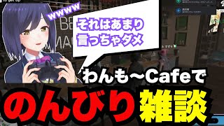 【#ストグラ切り抜き】わんもーカフェで爆笑チル雑談【GTA5/静凛/大川/叢雲るい/伊藤ぽて/ルナホークアイ/切り抜き】