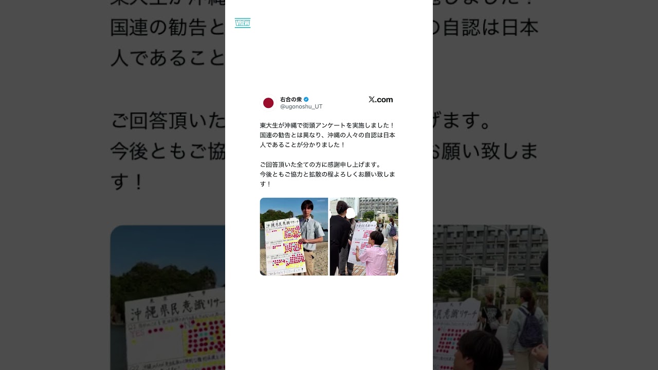 東大生が沖縄で街頭アンケートを実施 → 結果「国連の“沖縄県人は先住民族であり、日本人ではない”という決定は事実に反しています！」