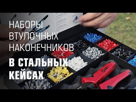 Наборы втулочных наконечников КВТ