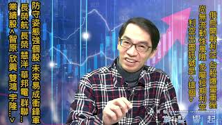【掌聲響起】#賴昇楷 0224 - 俄烏開戰，台股重挫但無流動性風險，透露「利空出盡」前兆?「航運、記憶體、業績股」當中，他們防守姿態強，後續易成反彈衝鋒軍 (圖)
