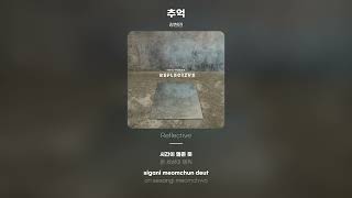 [Lyric Video] 강현민 (Kang Hyun Min) - 추억