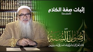 9 | شرح أصول السنة | إثبات صفة الكلام (١) | أ.د أحمد النقيب image