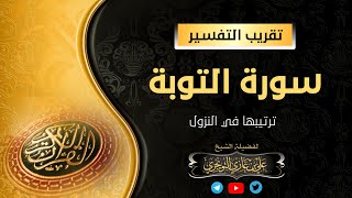 تفسير سورة التوبة | ترتيبها في النزول | فضيلة الشيخ أ. د. علي بن غازي التويجري حفظه الله image