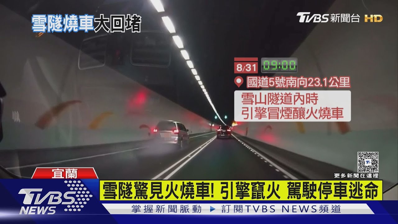 叭!雪隧「車起火」後車目擊全程 按叭提醒