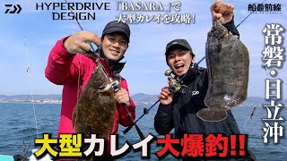 滑らかな巻き心地「BASARA」で挑む大型カレイ｜船最前線