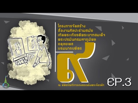 แรงบันดาลใจ EP 3 อาจารย์ไพโรจน์ วังบอน