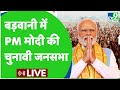 PM Modi Live : बड़वानी में PM मोदी की चुनावी जनसभा | MP Vidhan Sabha Election 2023