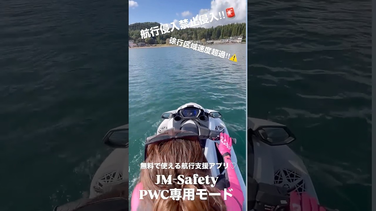 水の上の地図アプリ？！【JM-Safety】海や湖の水上地図を確認出来て初心者でも安心して走れる😆無料で使える海の上のGoogleマップや！#マリン #ジェット #YAMAHA  #日清紡HD #船