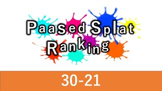 【Splatoon2】Passed Splat Ranking v1 TOP30 (30th~21th)