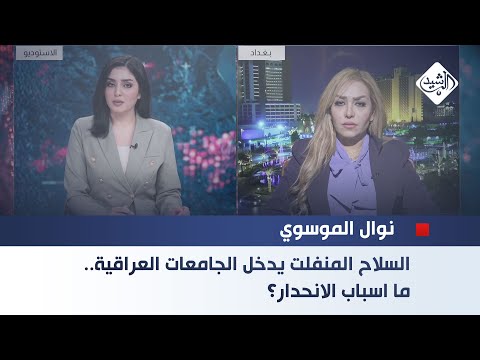 فيديو | الباحث السياسي نزار الموسوي || السلاح المنفلت يدخل الجامعات العراقية.. ما اسباب الانحدار؟؟