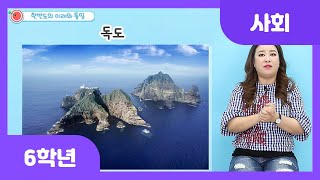 [초등 6학년 | 사회] 한반도의 미래와 통일 | 독도 | 팔도총도 | 북한