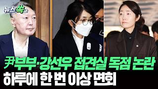 尹부부·강선우, 접견실 독점?…"하루 한 번 이상 접견" [뉴스쏙] / 연합뉴스TV(YonhapnewsTV)