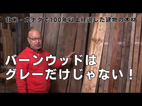 バーンウッドってグレーだと思っていないですか？ブラウン系バーンウッド！その特徴と使い方をご紹介！