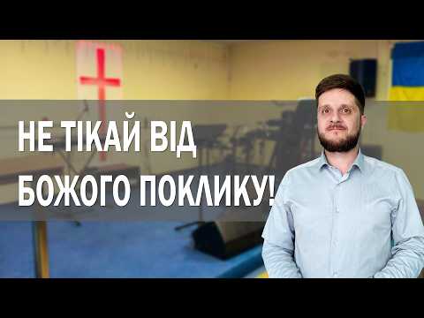 Не тікай від Божого поклику!