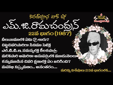 Thumbnail for Puratchi Thalaivar | M.G.Ramachandran - Part 22 | ఎమ్.జి.రామచంద్రన్ - 22వ భాగం (1987)