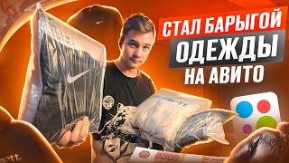 +5.000Р В ДЕНЬ ПЕРЕПРОДАВАЯ ОДЕЖДУ НА АВИТО, САМАЯ ПРИБЫЛЬНАЯ НИША ДЛЯ СТАРТА? #товарныйбизнес