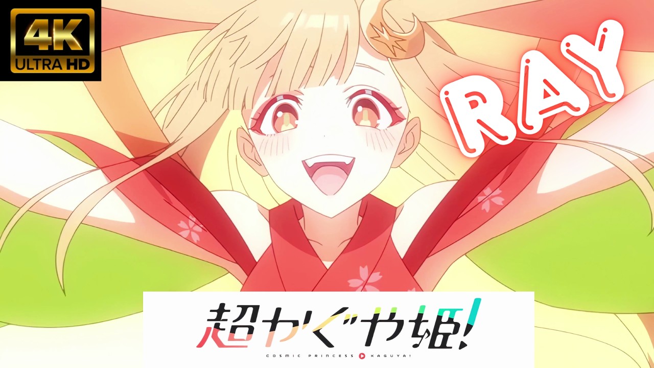 【MAD/AMV】超かぐや姫！　ray (超かぐや姫！ Version) / かぐや (cv.夏吉ゆうこ)、月見ヤチヨ (cv.早見沙織)　4K高画質　ライブ音響