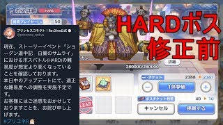 【プリコネ】ワンパン 修正前 HARDボス