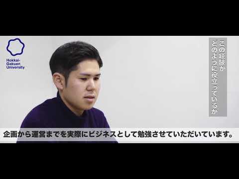 ゼミ活動×WEBオープンキャンパス　[北海学園大学　公式]
