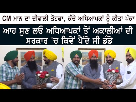 listen to the teachers, how the Akali Dal government used sticks on teachers- CM Bhagwant Mann