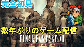 毎週雨で釣りに行けないので数年ぶりのゲーム配信！ファイナルファンタジーXII