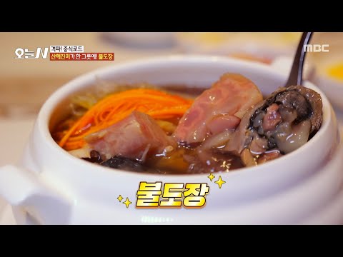 MBC 오늘N 2627회 - 전설의 불도장
