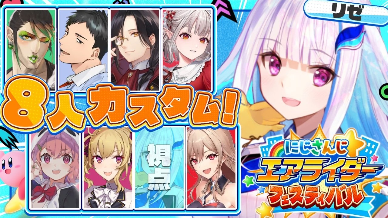【カービィのエアライダー】#にじエアライダーフェス にじさんじの皆さんと練習会！！【にじさんじ/リゼ・ヘルエスタ】